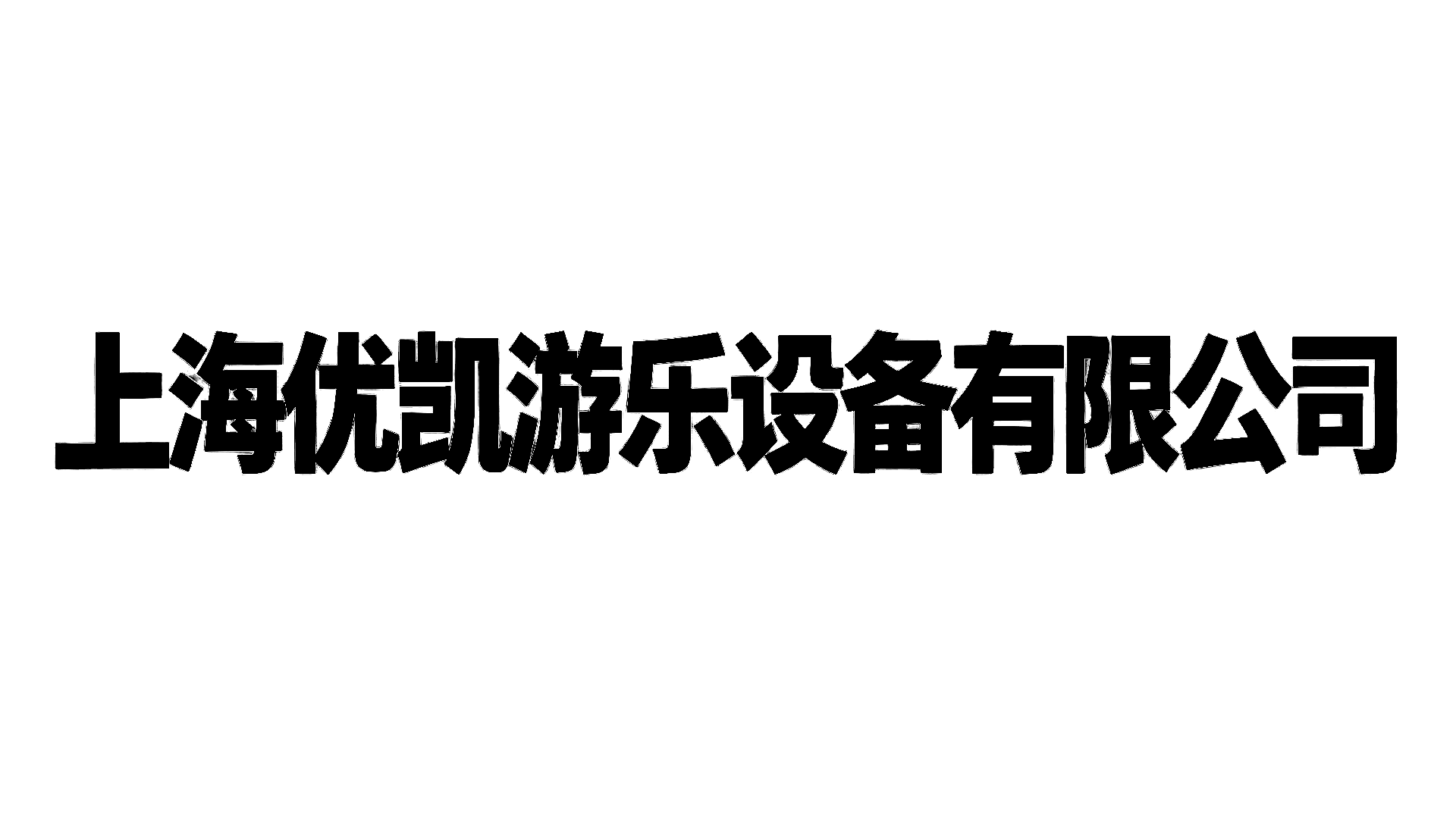 优凯游乐设备